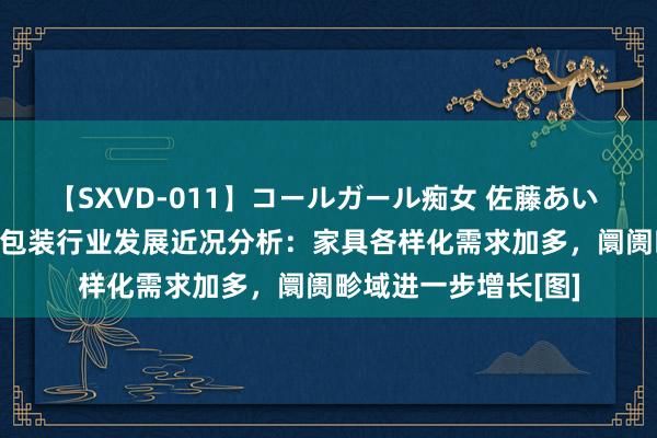 【SXVD-011】コールガール痴女 佐藤あい 2023年中国化妆品包装行业发展近况分析：家具各样化需求加多，阛阓畛域进一步增长[图]